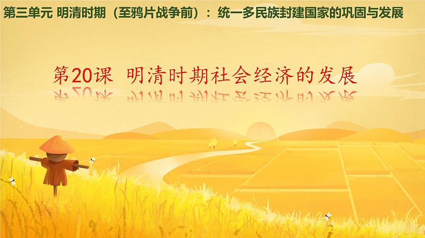 初中  历史  人教版（2024）  七年级下册（2024）第20课明清时期社会经济的发展 课件第1页