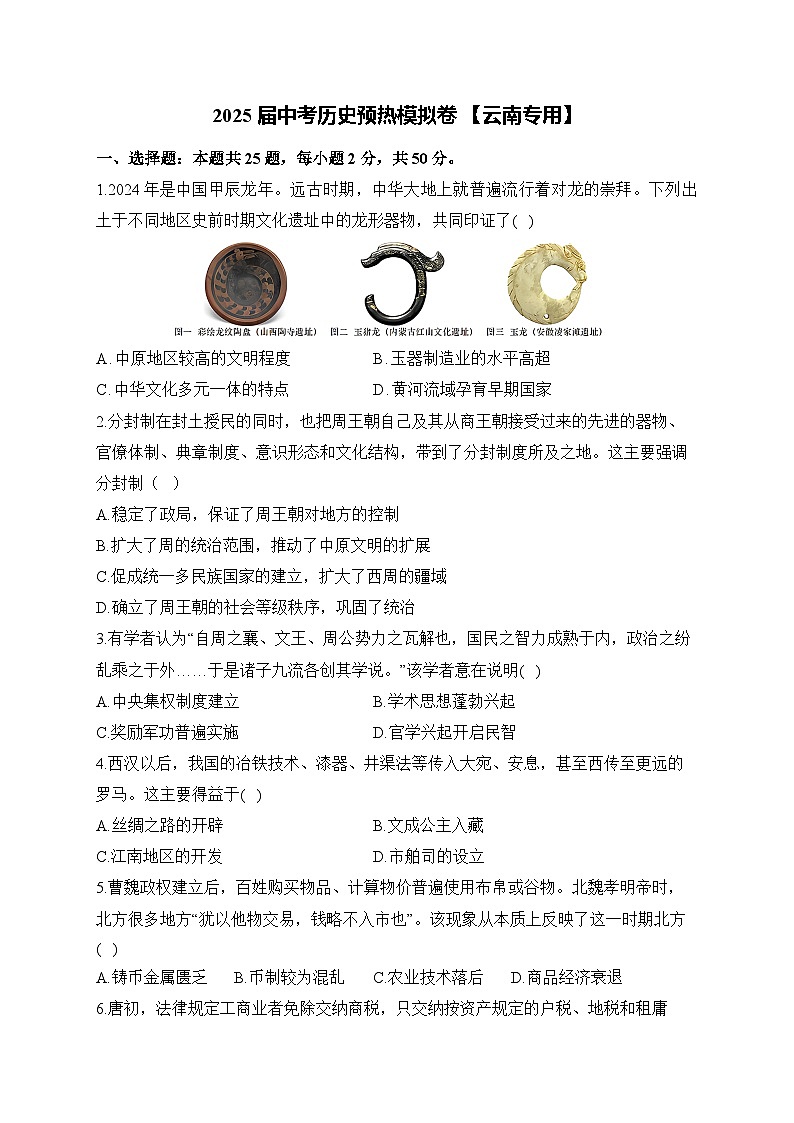 2025届中考历史模拟卷 【云南专用】第1页