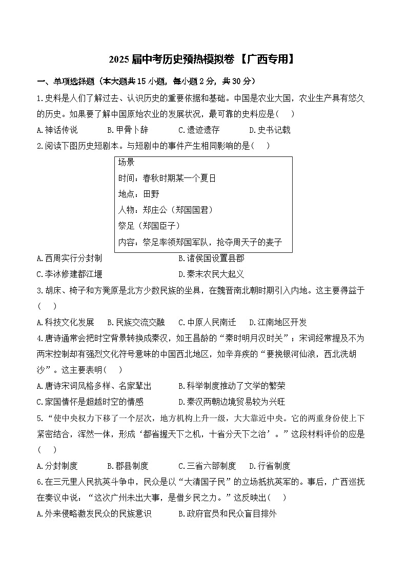 2025届中考历史模拟卷 【广西专用】第1页