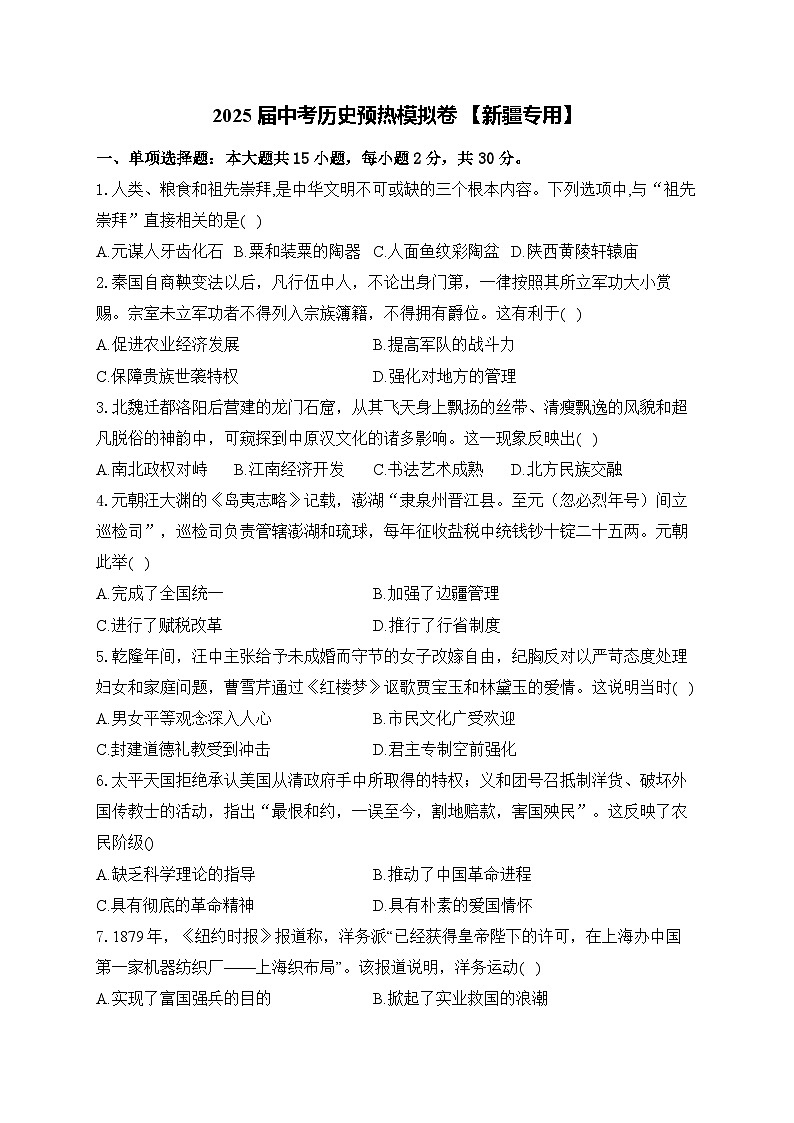 2025届中考历史模拟卷 【新疆专用】第1页