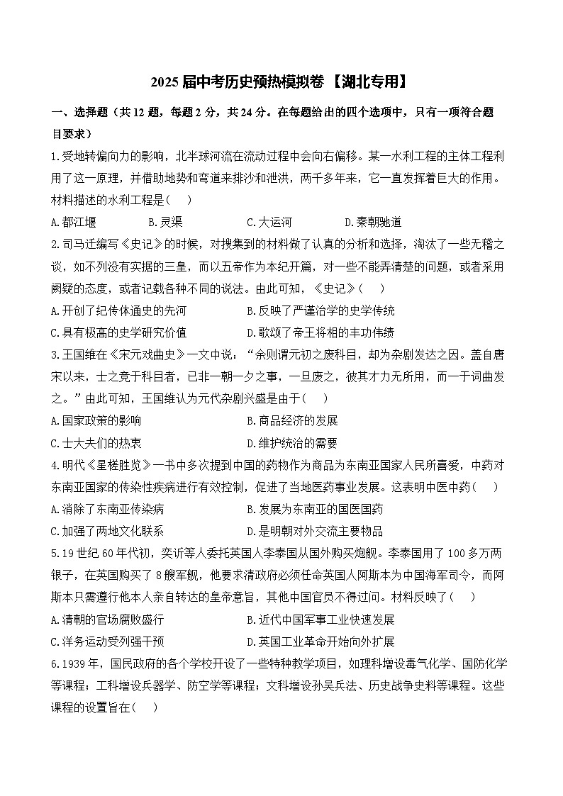 2025届中考历史模拟卷 【湖北专用】第1页