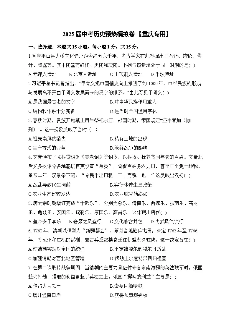2025届中考历史模拟卷 【重庆专用】第1页