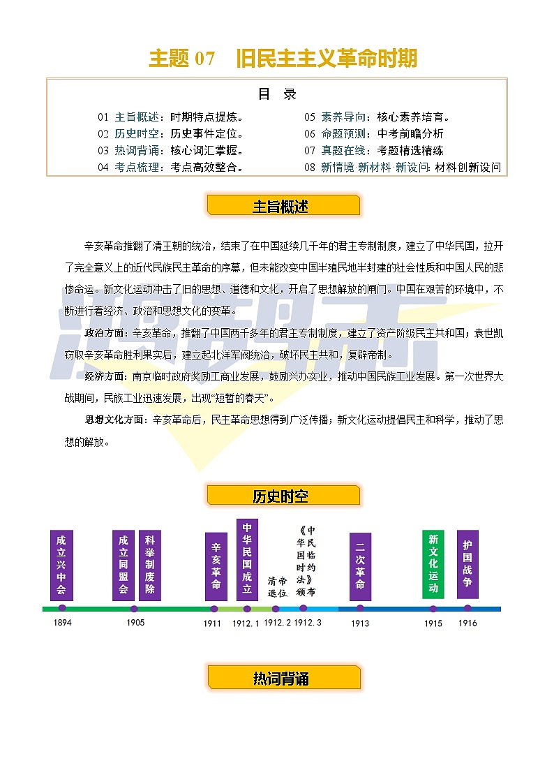 2025年中考第二轮复习历史专项复习讲义及练习主题07  旧民主主义革命时期 (历史时空+热词背诵+考点梳理+素养导向+命题预测)第1页