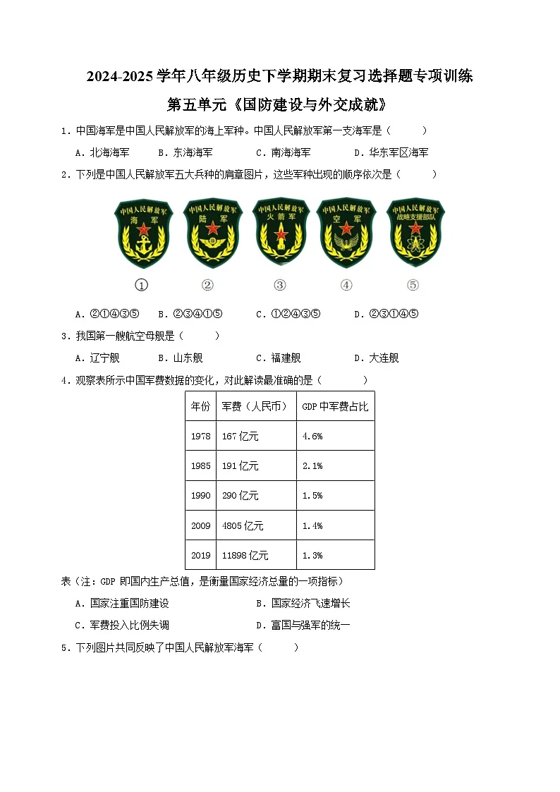 第五单元《国防建设与外交成就+》-2024-2025学年八年级历史下学期期末复习选择题专项训练（统编版+含答案解析）第1页