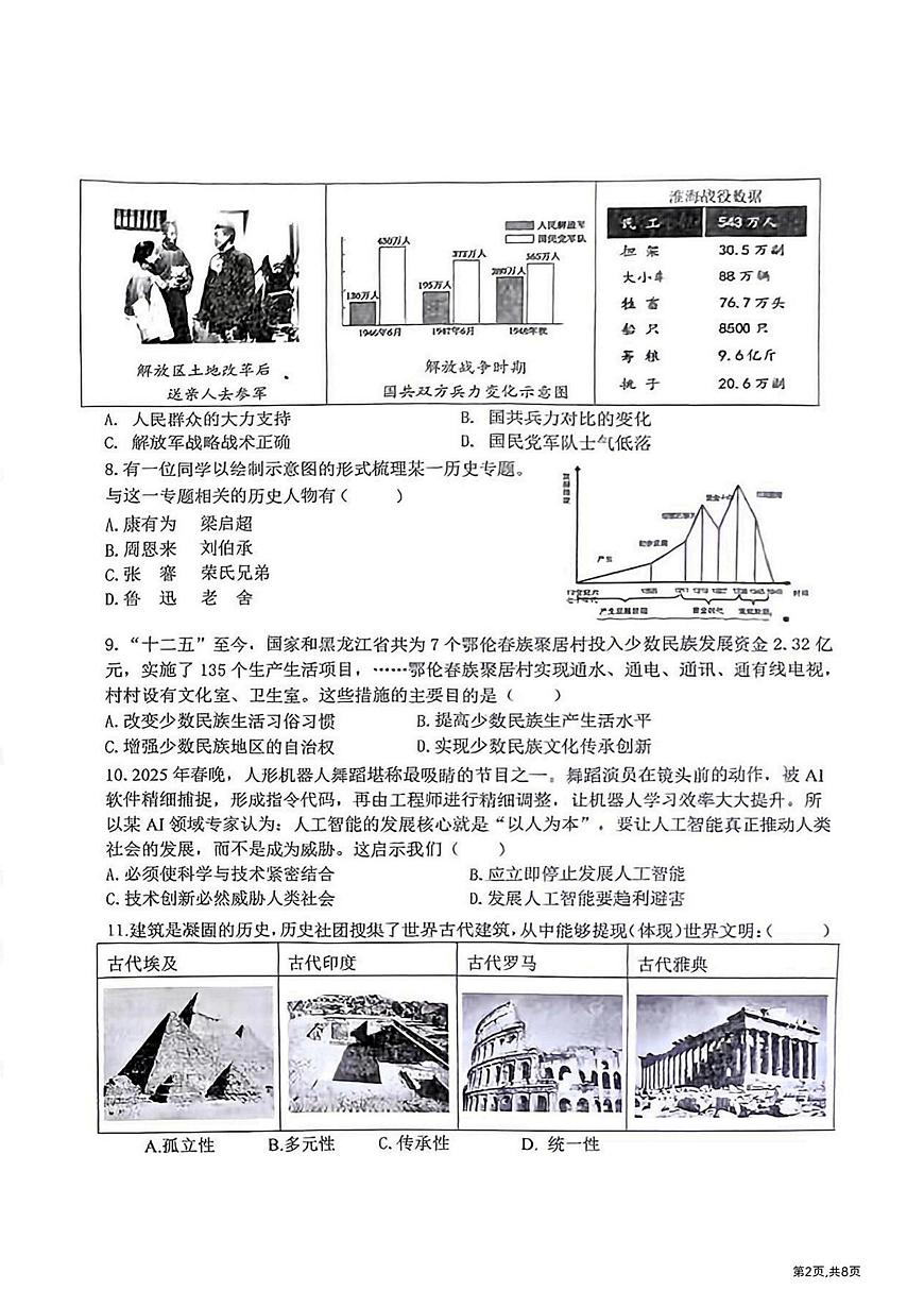 2025年哈尔滨市道里区中考二模历史试卷及答案第2页