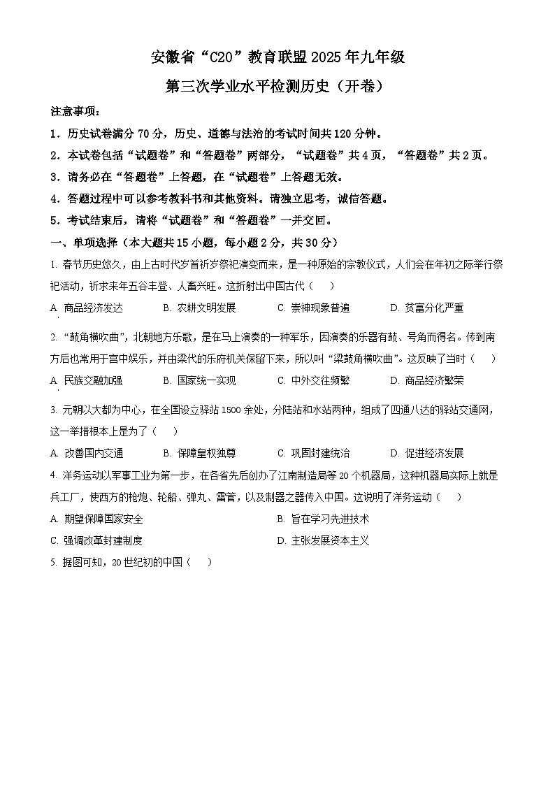 2025年安徽省C20教育联盟中考三模道历史试题（原卷版+解析版）第1页