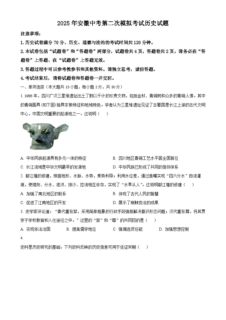 2025年安徽省安庆市中考二模历史试题（原卷版+解析版）第1页