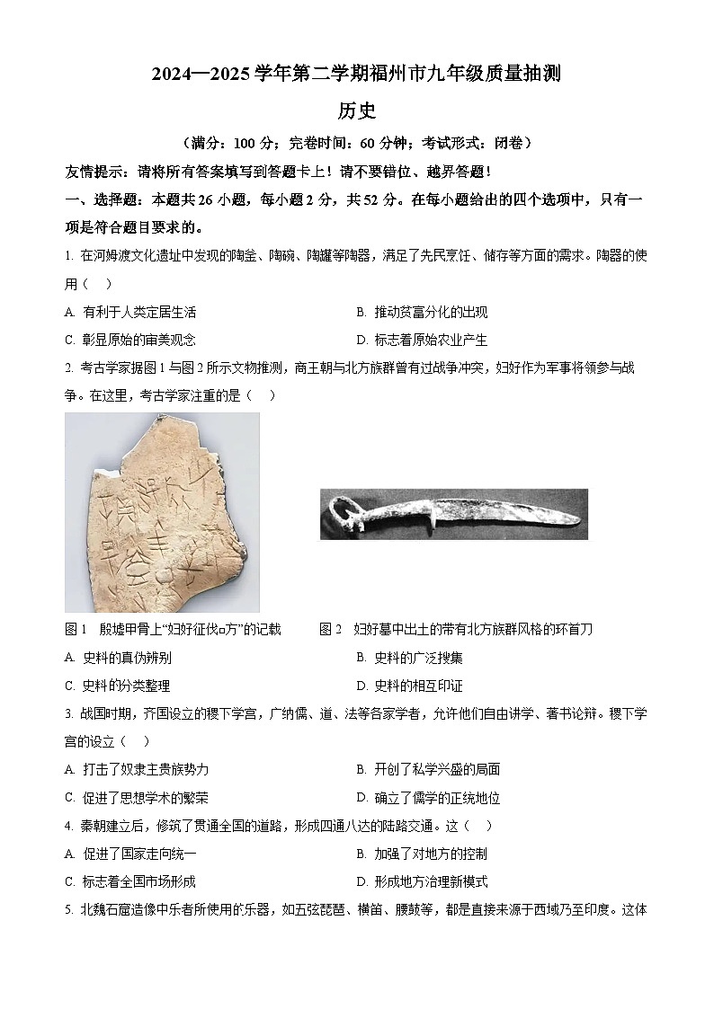 2025年福建省福州市中考一模历史试题（原卷版+解析版）第1页