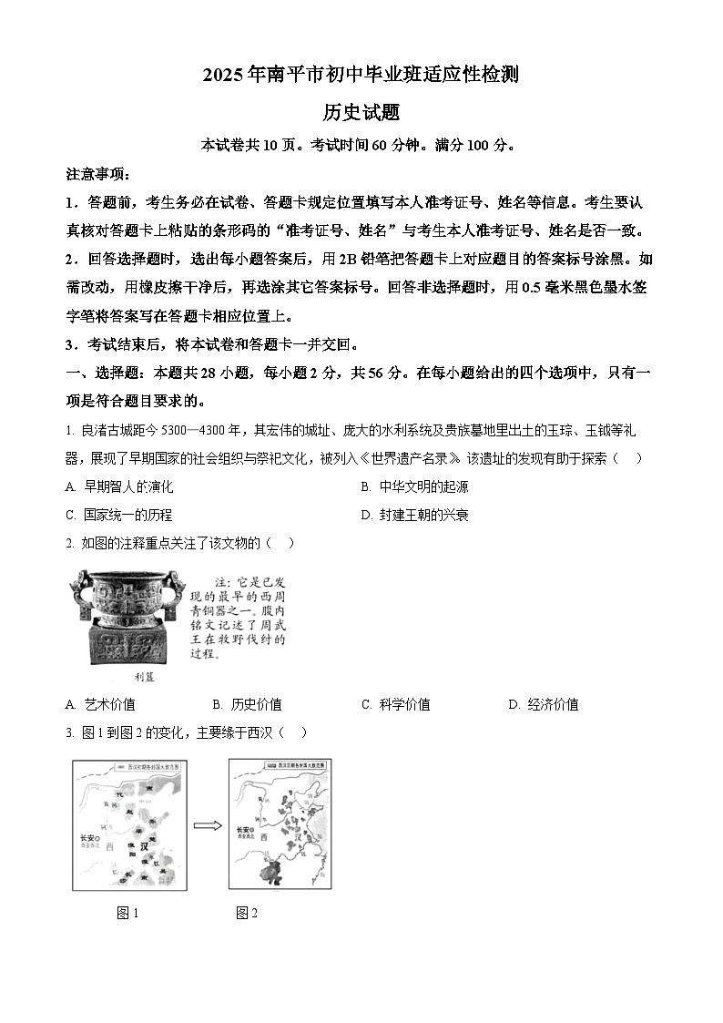 2025年福建省南平市中考二模历史试题（原卷版+解析版）第1页