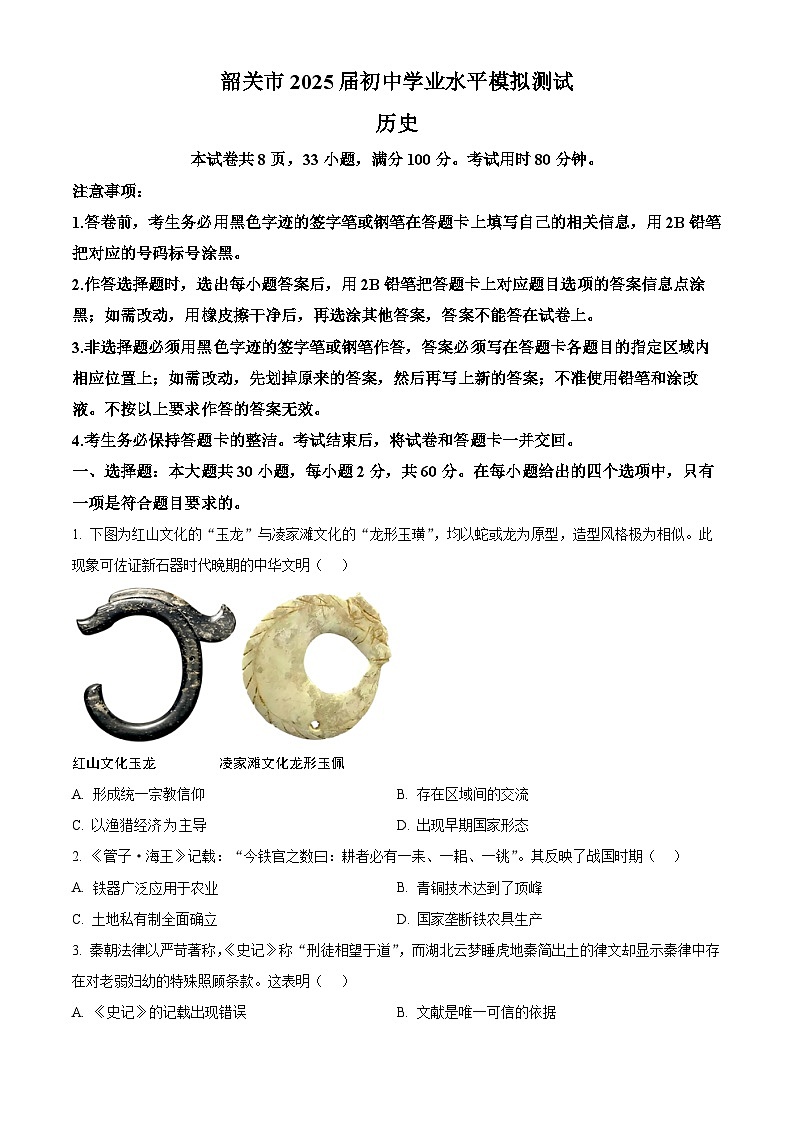 2025年广东省韶关市中考一模历史试题（原卷版+解析版）第1页