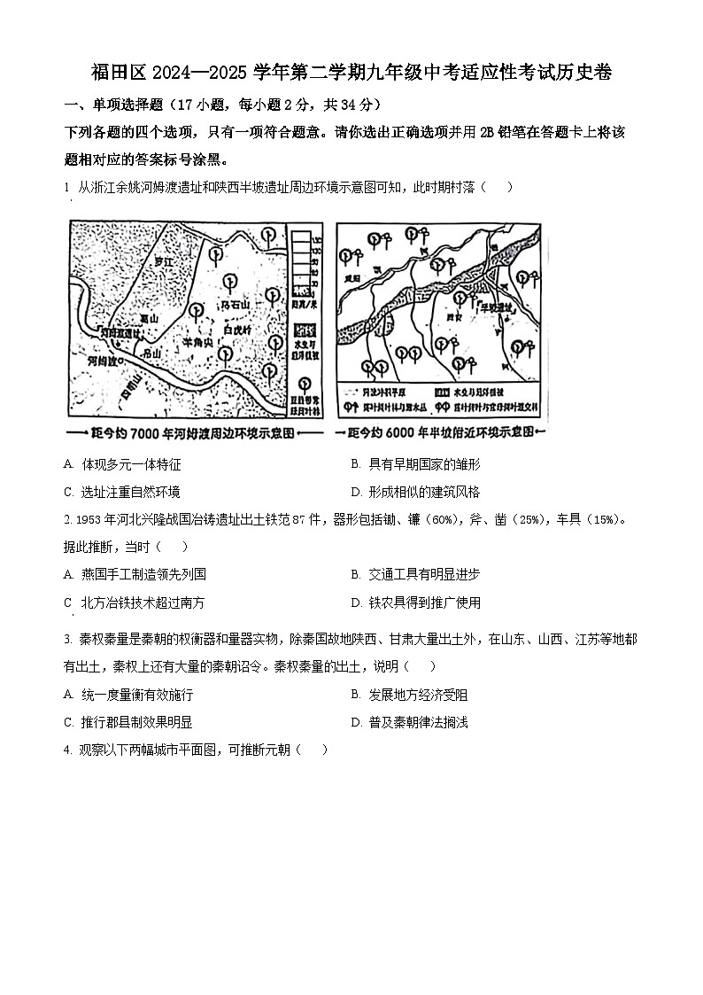 2025年广东省深圳市福田区中考二模历史试题（原卷版+解析版）第1页