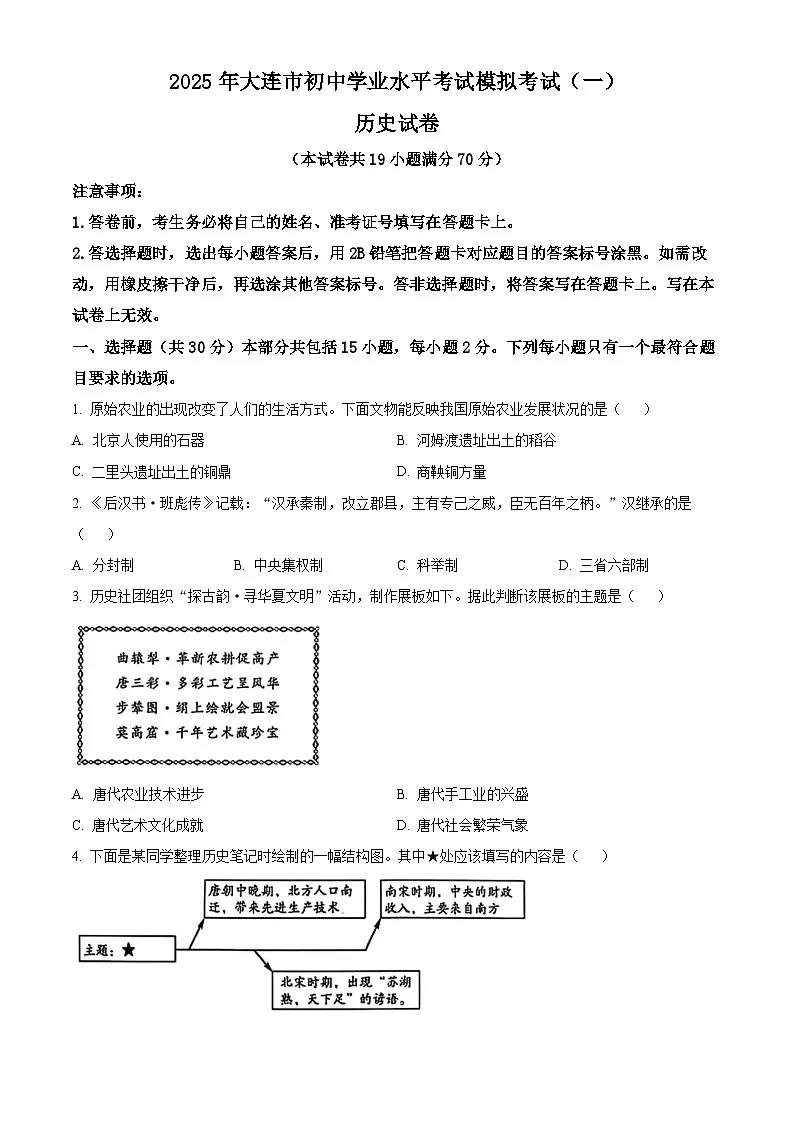 2025年辽宁省大连市中考一模历史试题（原卷版+解析版）第1页