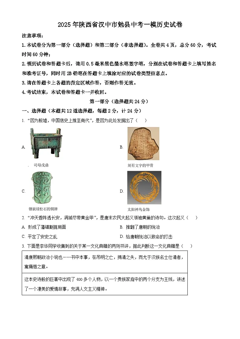 2025年陕西省汉中市勉县中考一模历史试题（原卷版+解析版）第1页