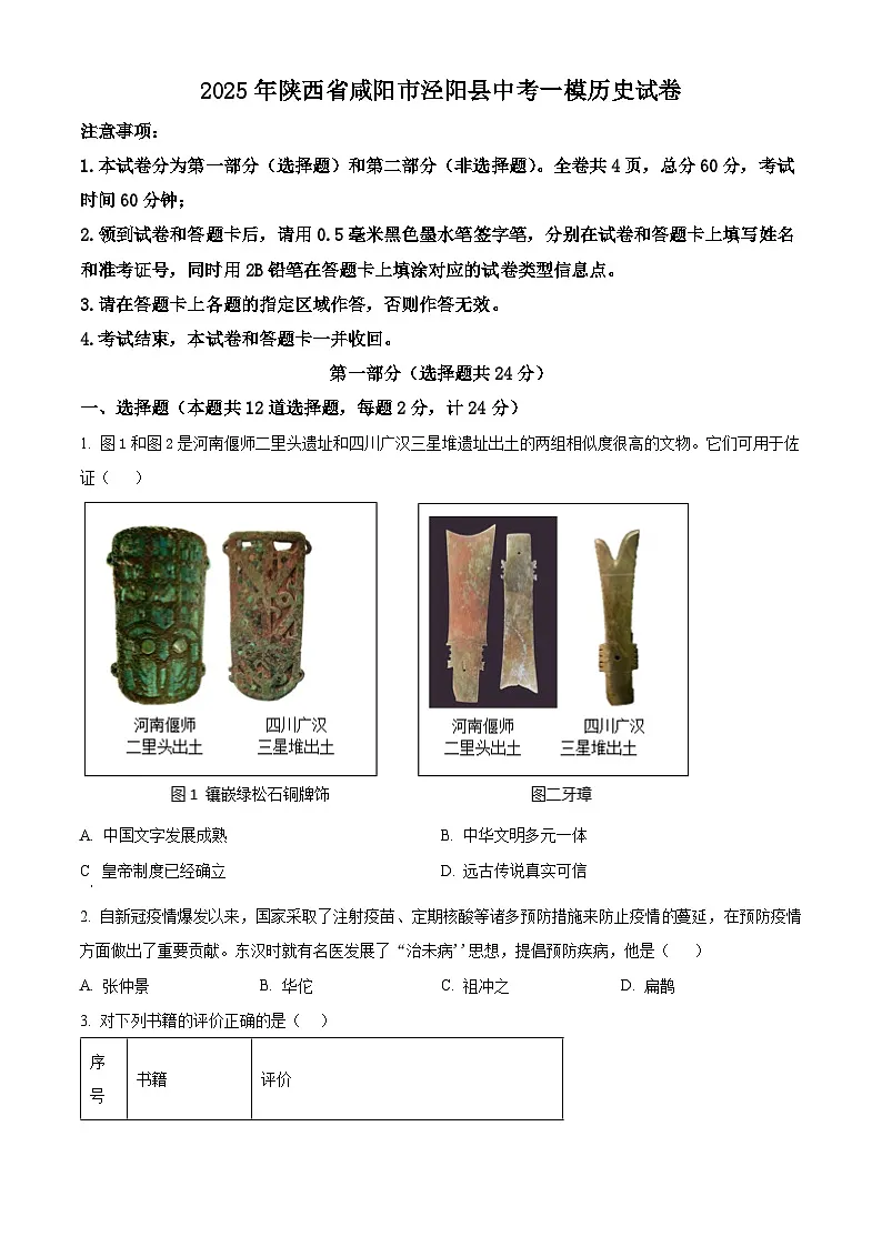 2025年陕西省咸阳市泾阳县中考一模历史试题（原卷版+解析版）第1页