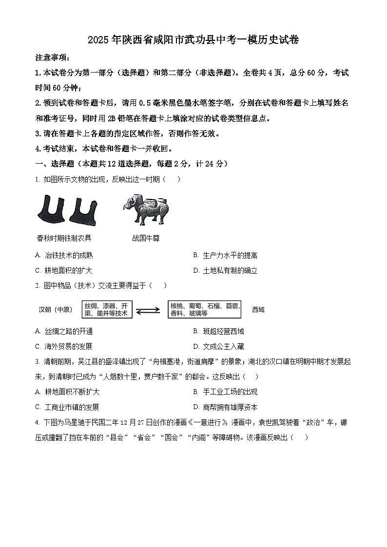 2025年陕西省咸阳市武功县中考一模历史试题（原卷版+解析版）第1页