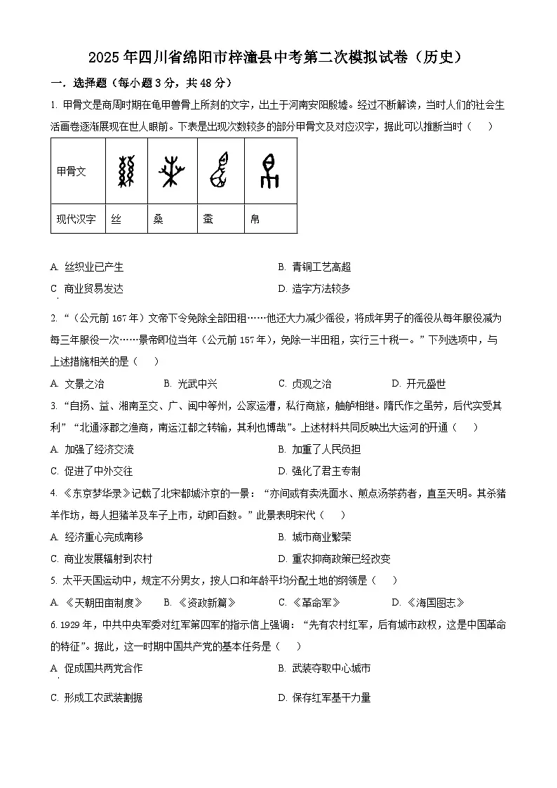 2025年四川省绵阳市梓潼县中考二模历史试题（原卷版+解析版）第1页