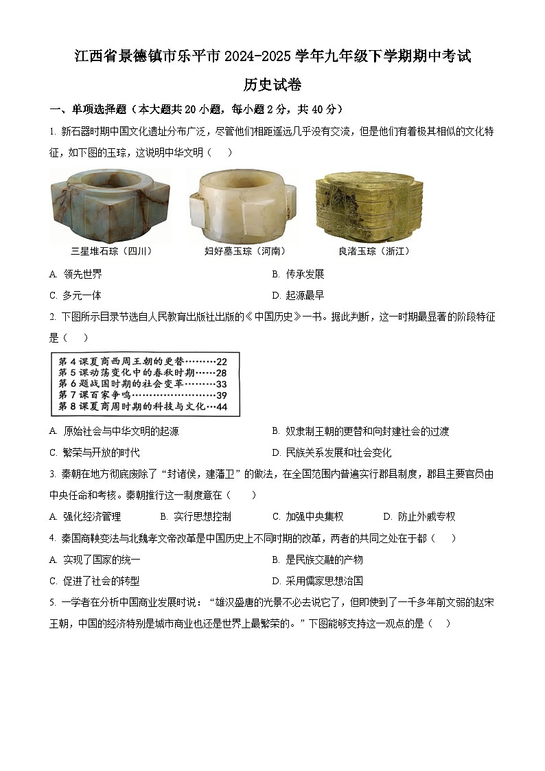 江西省景德镇市乐平市2024-2025学年九年级下学期期中历史试题（原卷版+解析版）第1页