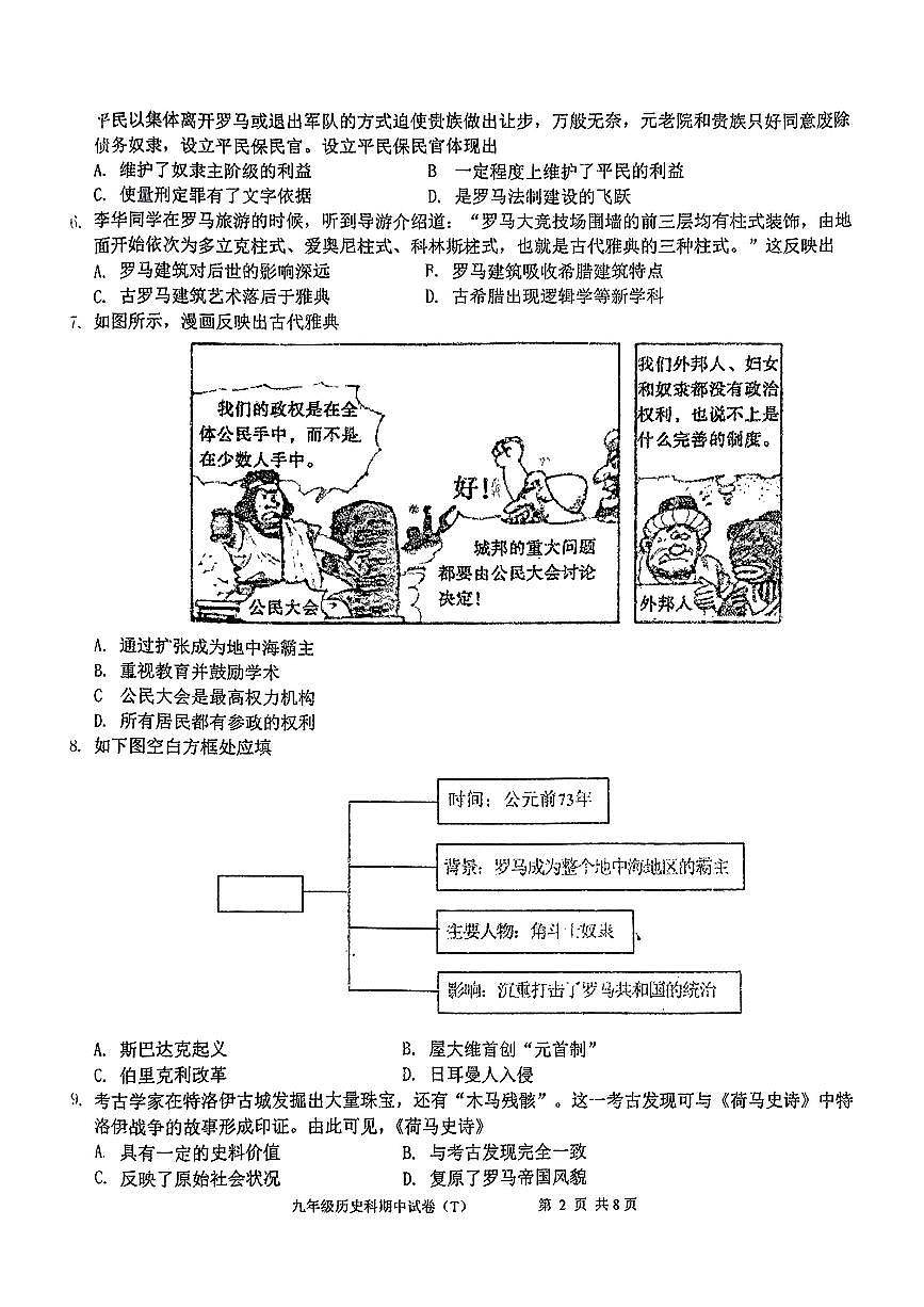 广东省汕头市潮阳区2024-2025学年部编版九年级上学期期中历史试题第2页