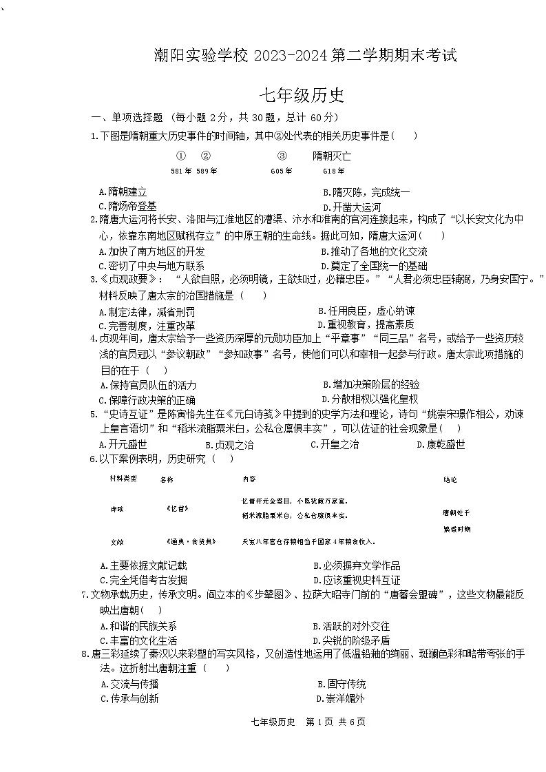广东省汕头市潮阳实验学校2023-2024学年七年级下学期7月期末历史试题第1页