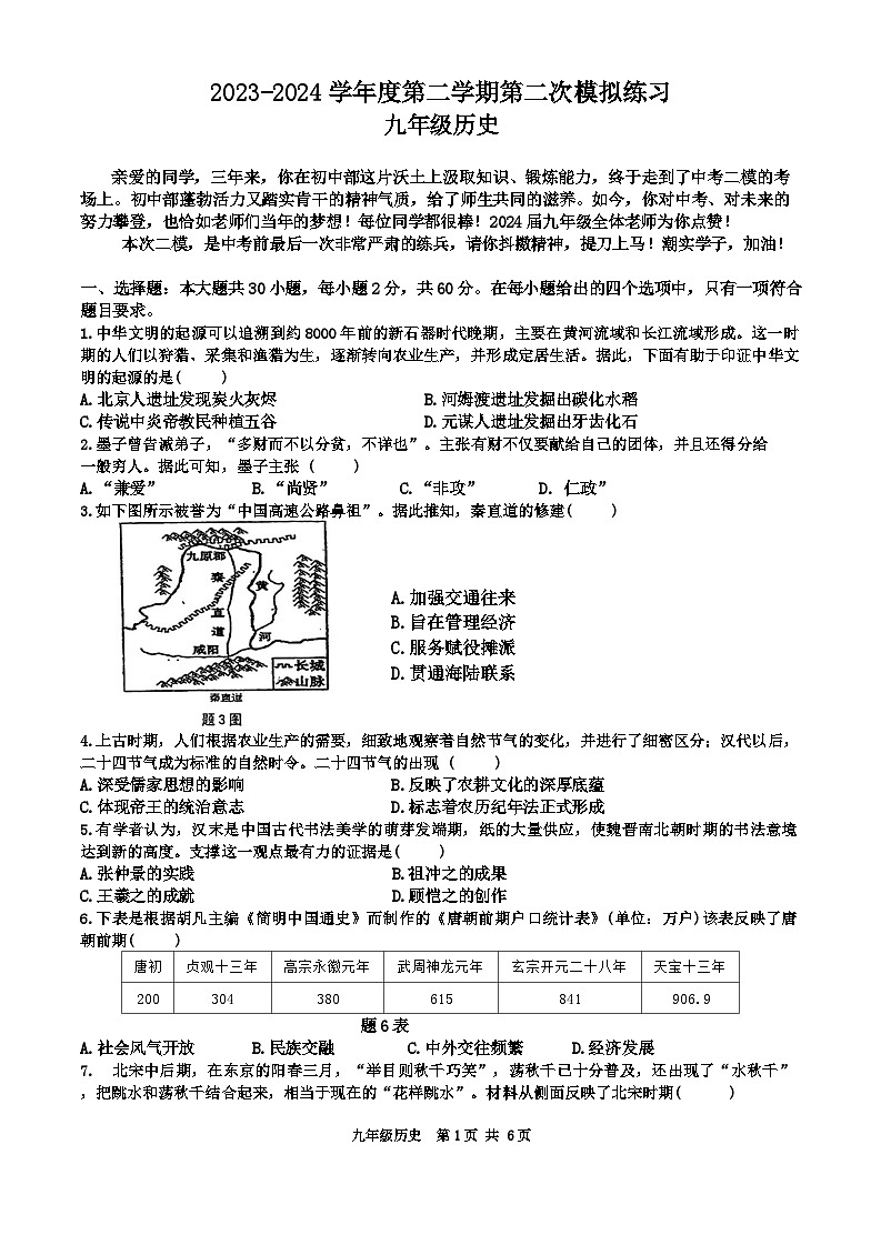 广东省汕头市潮阳实验学校2024年九年级下学期中考二模历史试题第1页