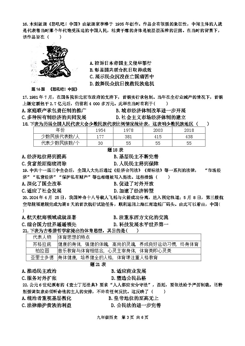 广东省汕头市潮阳实验学校2024年九年级下学期中考二模历史试题第3页