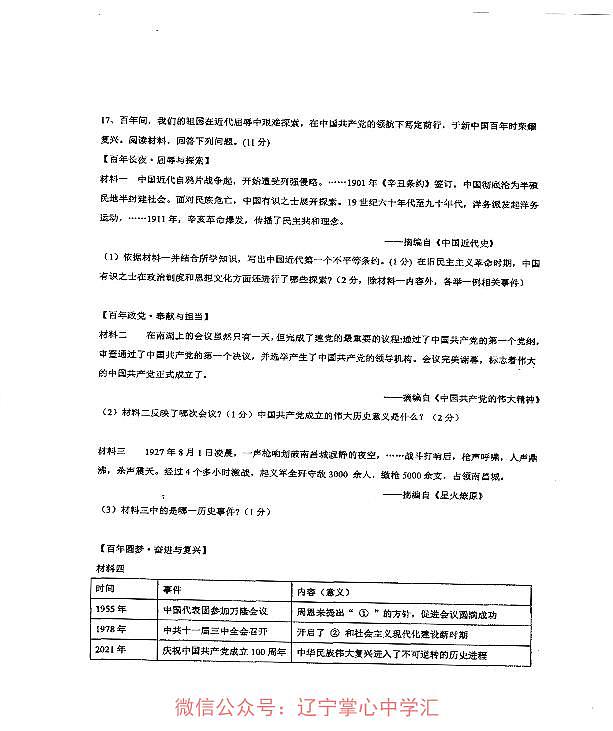 辽宁省盘锦市第一完全中学2024-2025学年第二学期九年级历史第三次模拟试卷第3页