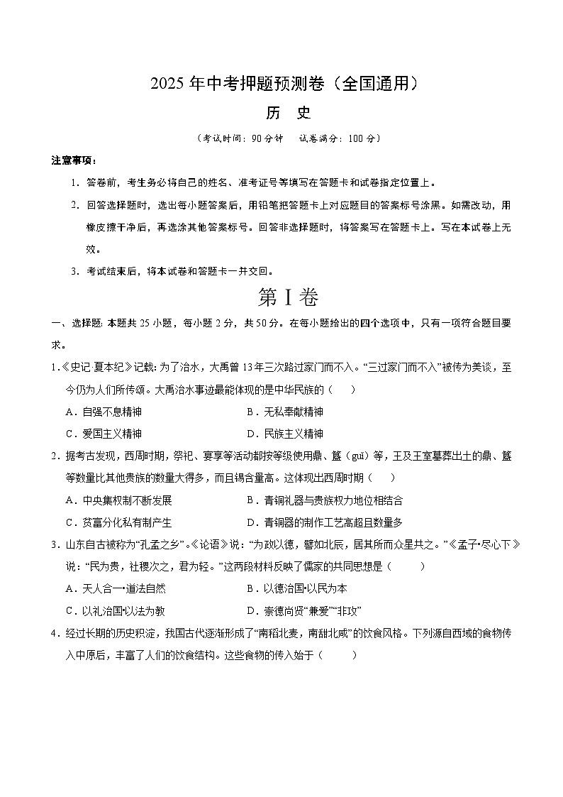 2025年中考押题预测卷：历史（全国通用卷）（考试版）第1页