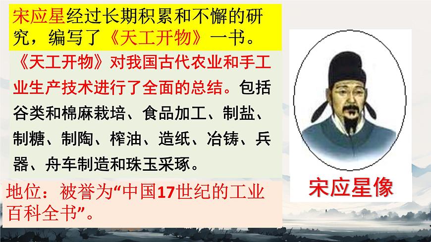 初中  历史  人教版（2024）  七年级下册（2024）第21课 明清时期的科技与文化 课件第5页