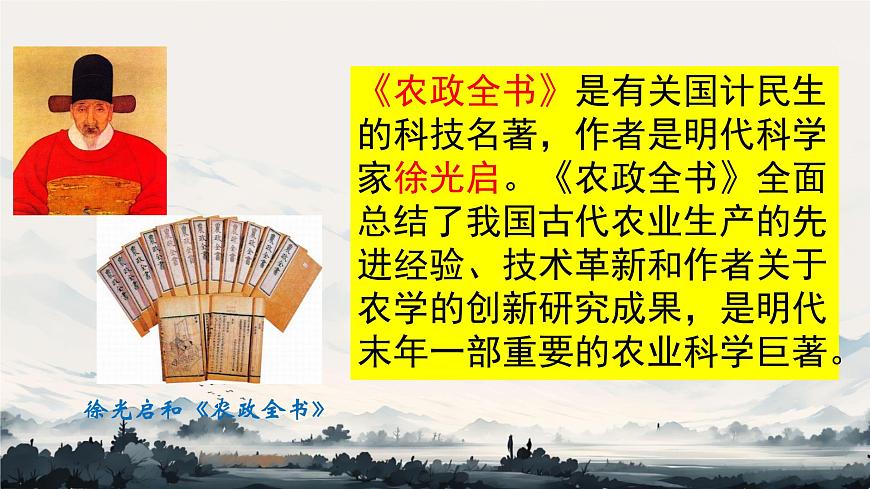 初中  历史  人教版（2024）  七年级下册（2024）第21课 明清时期的科技与文化 课件第8页