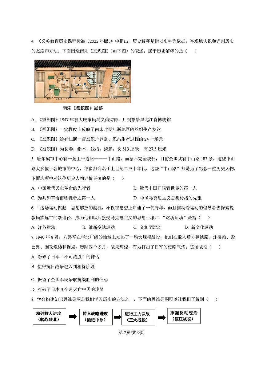 2025年哈尔滨市香坊区中考二模历史试卷及答案第2页
