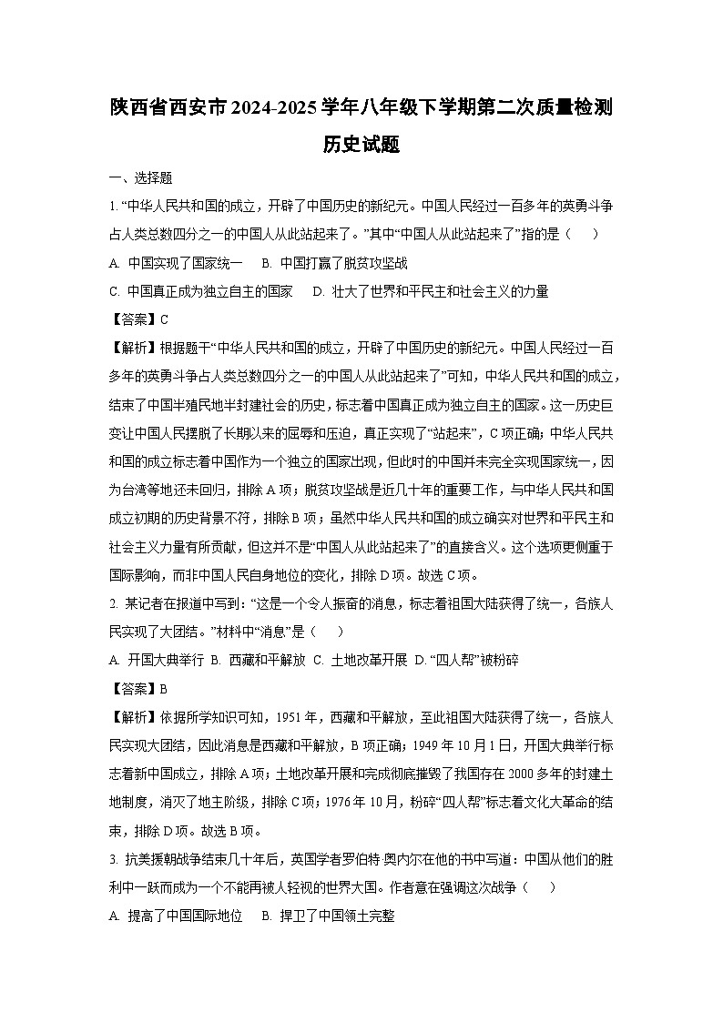 陕西省西安市2024-2025学年八年级下学期第二次质量检测历史试题（解析版）第1页