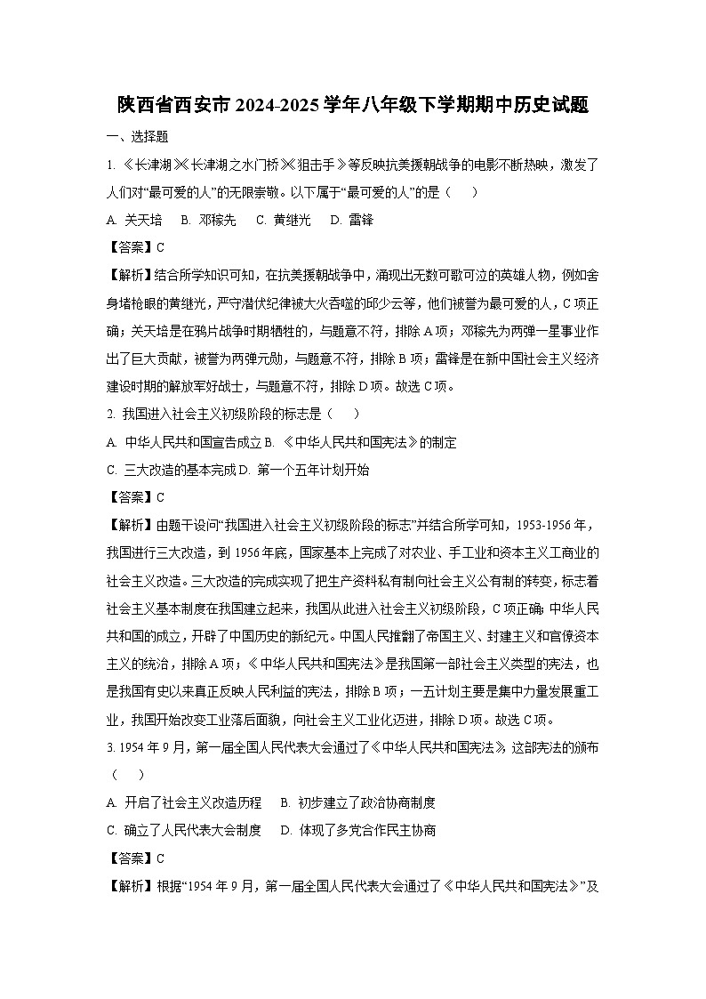 陕西省西安市2024-2025学年八年级下学期期中历史试题（解析版）第1页