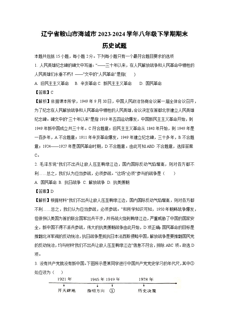 辽宁省鞍山市海城市2023-2024学年八年级下学期期末历史试题（解析版）第1页