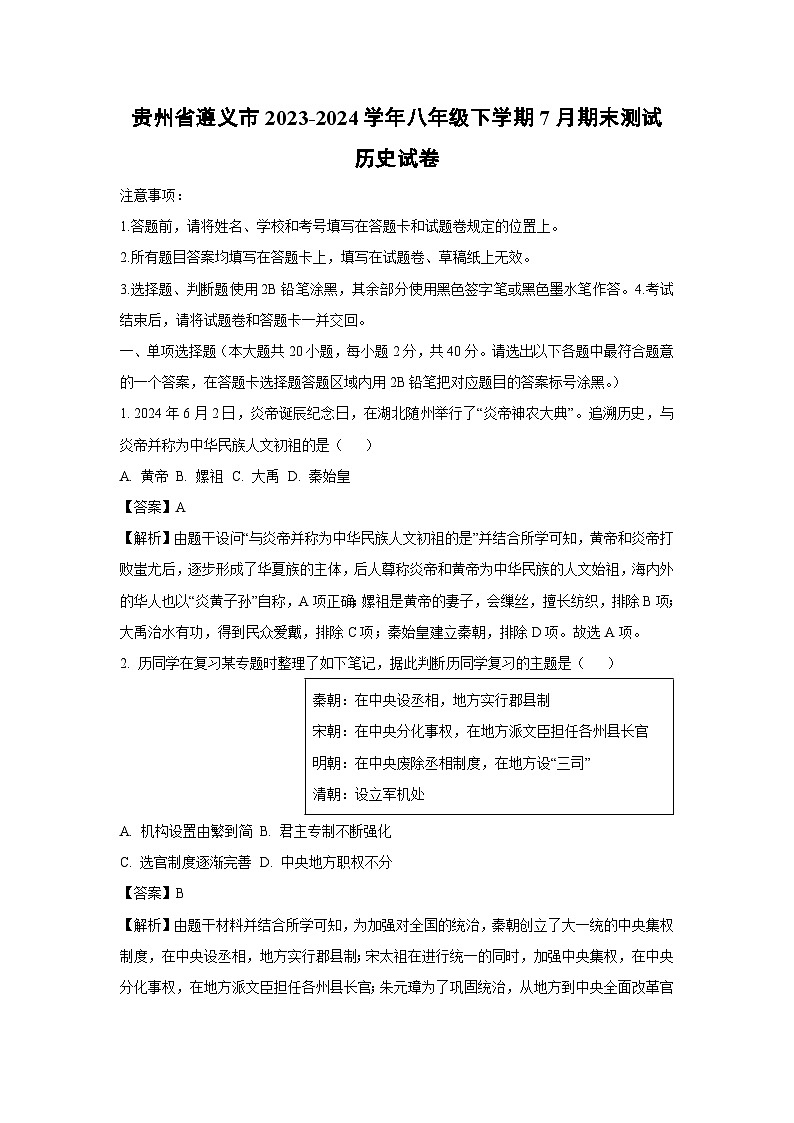 贵州省遵义市2023-2024学年八年级下学期7月期末测试历史试卷（解析版）第1页