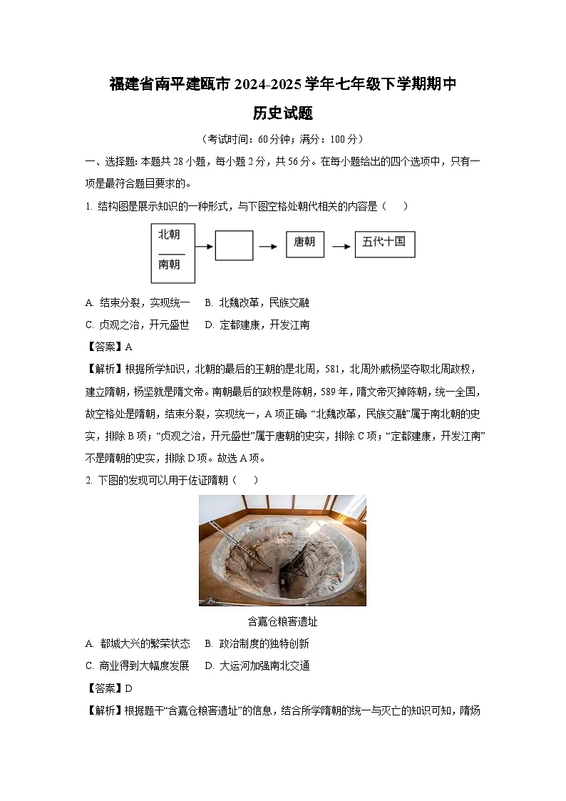 福建省南平建瓯市2024-2025学年七年级下学期期中历史试题（解析版）第1页