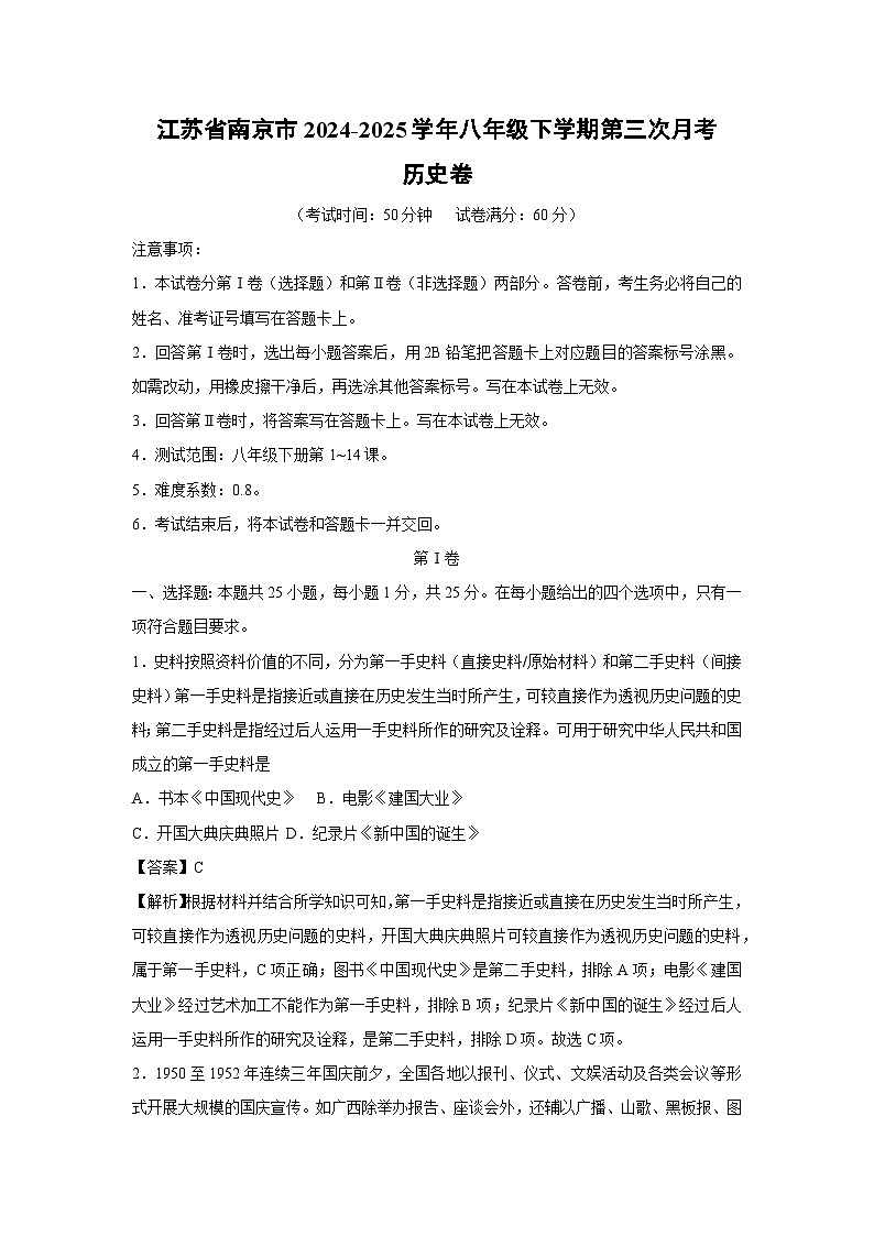 江苏省南京市2024-2025学年八年级下学期第三次月考卷历史（解析版）第1页