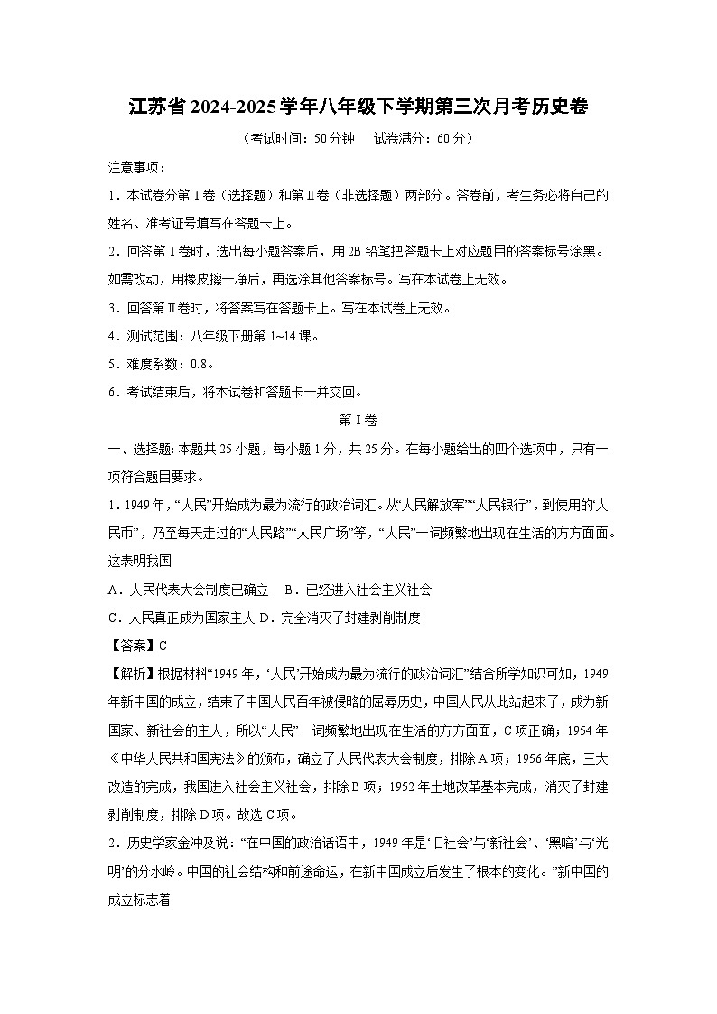 江苏省2024-2025学年八年级下学期第三次月考卷历史（解析版）第1页