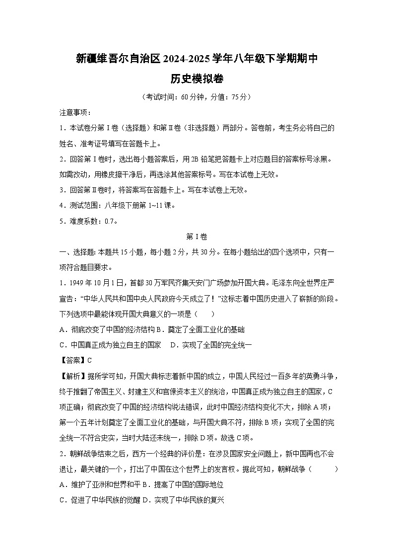 新疆维吾尔自治区2024-2025学年八年级下学期期中模拟卷历史（解析版）第1页