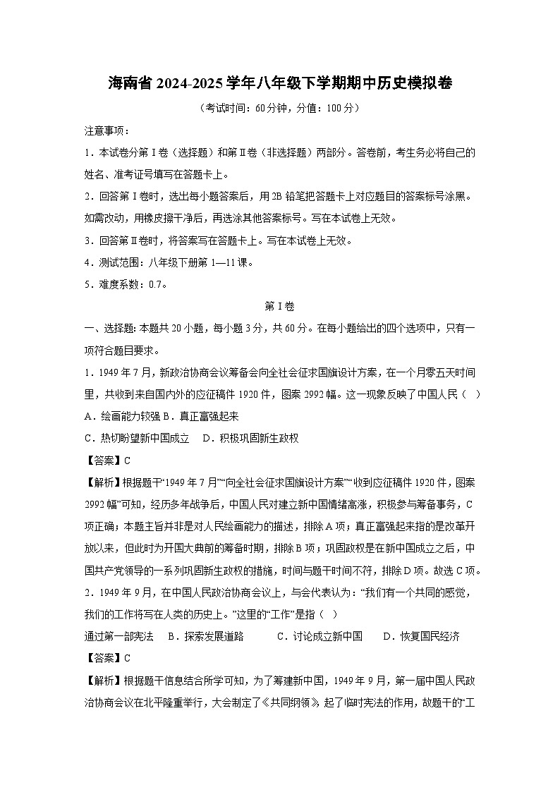海南省2024-2025学年八年级下学期期中模拟卷历史（解析版）第1页