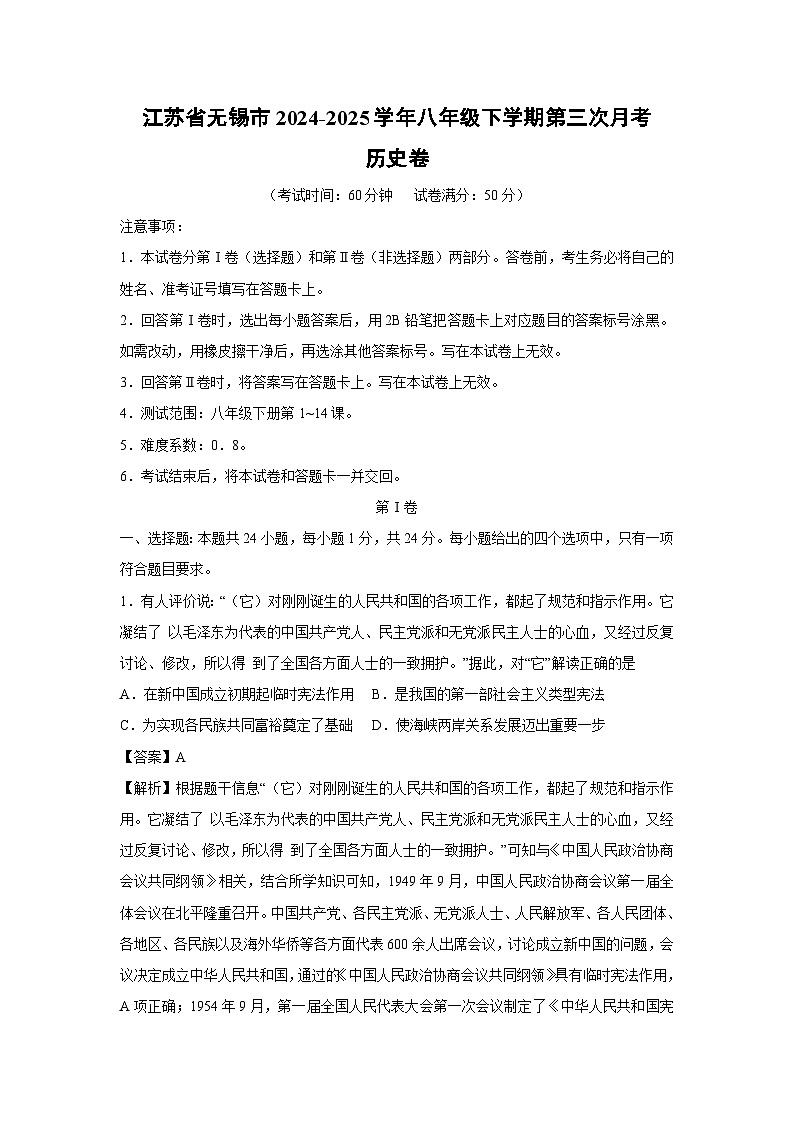江苏省无锡市2024-2025学年八年级下学期第三次月考卷历史（解析版）第1页