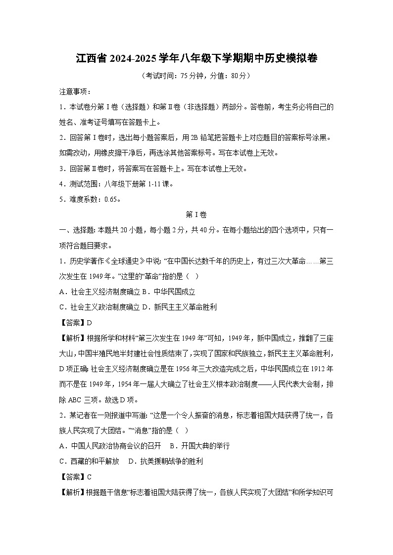 江西省2024-2025学年八年级下学期期中模拟卷历史（解析版）第1页