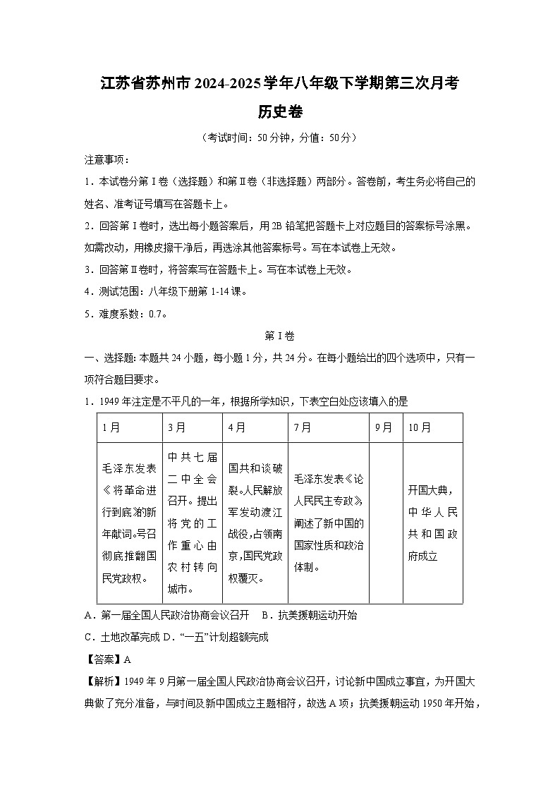 江苏省苏州市2024-2025学年八年级下学期第三次月考卷历史（解析版）第1页