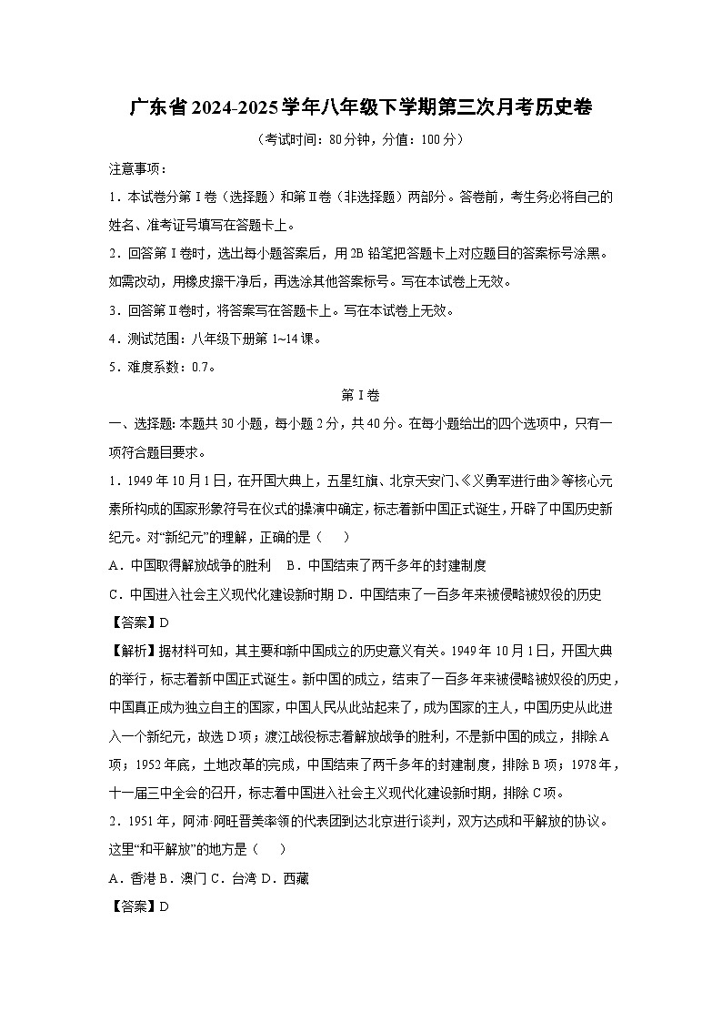 广东省2024-2025学年八年级下学期第三次月考卷历史（解析版）第1页