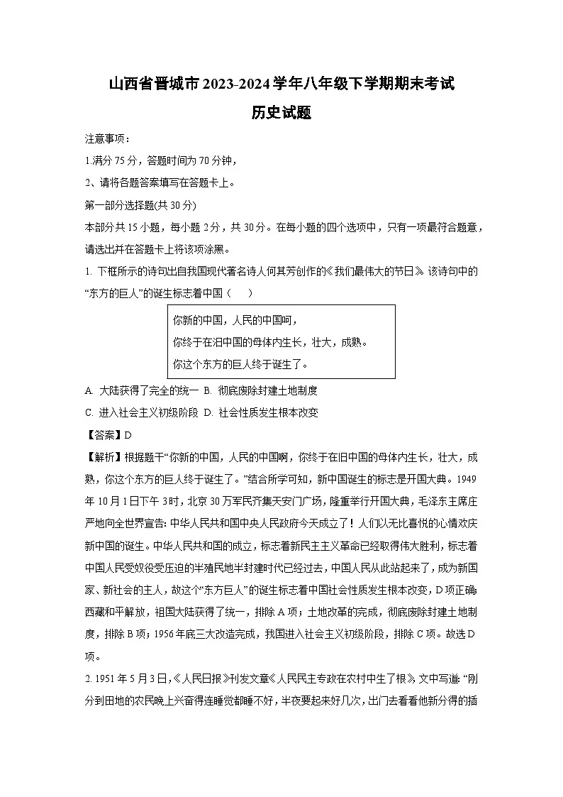 山西省晋城市2023-2024学年八年级下学期期末考试历史试题（解析版）第1页