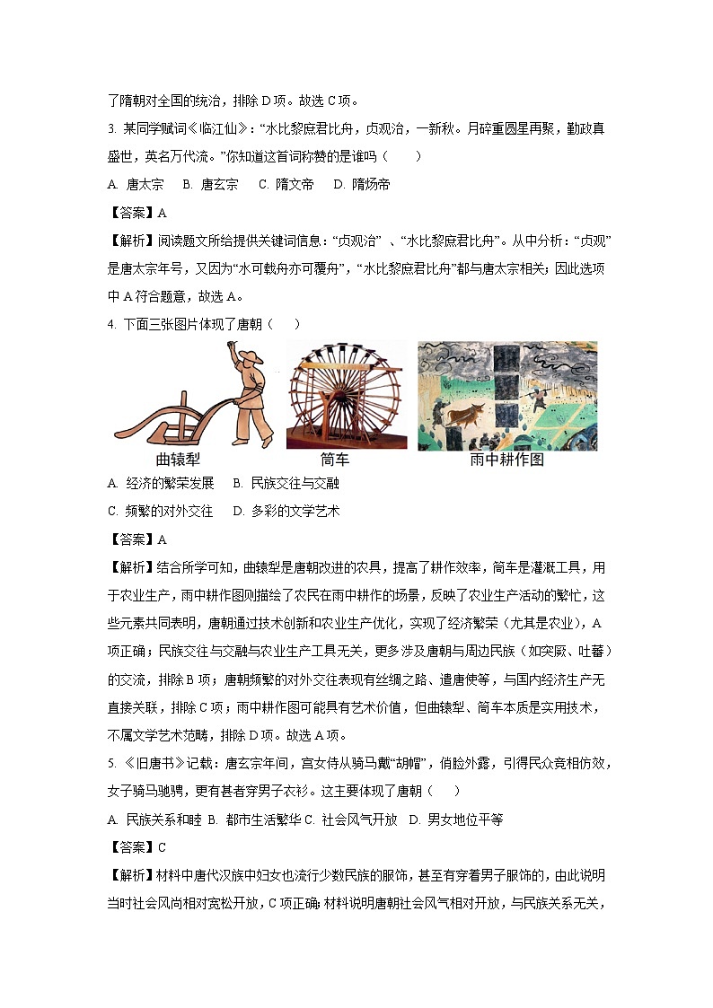 安徽省蚌埠市五河县2024-2025学年七年级下学期期中历史试题（解析版）第2页