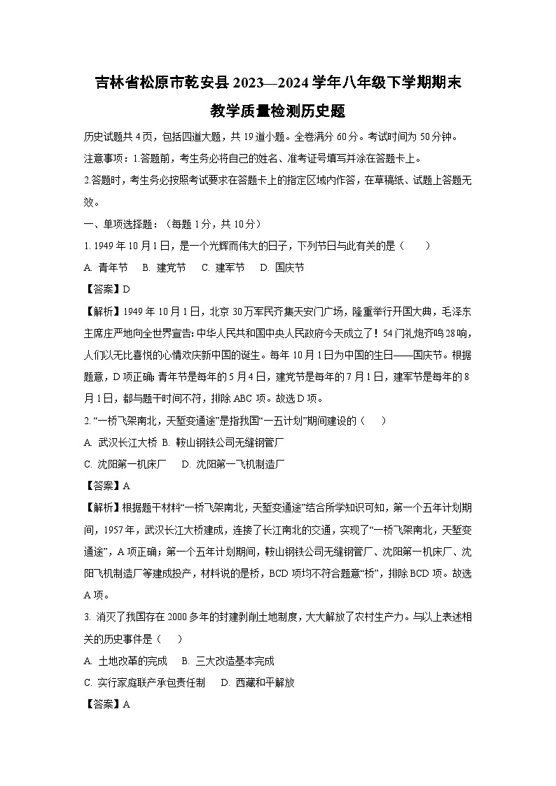 吉林省松原市乾安县2023—2024学年八年级下学期期末教学质量检测题历史（解析版）第1页