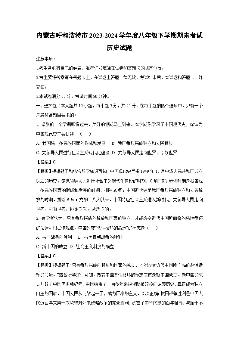 内蒙古呼和浩特市2023-2024学年度八年级下学期期末考试历史试题（解析版）第1页