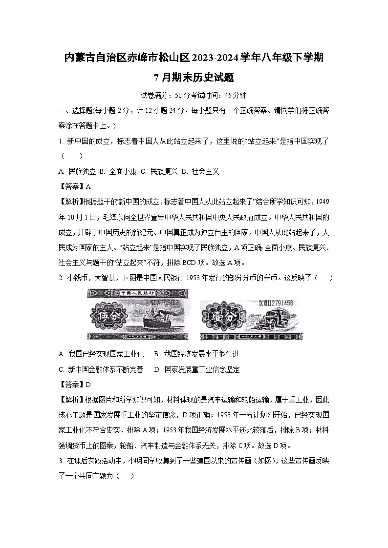 内蒙古自治区赤峰市松山区2023-2024学年八年级下学期7月期末历史试题（解析版）第1页