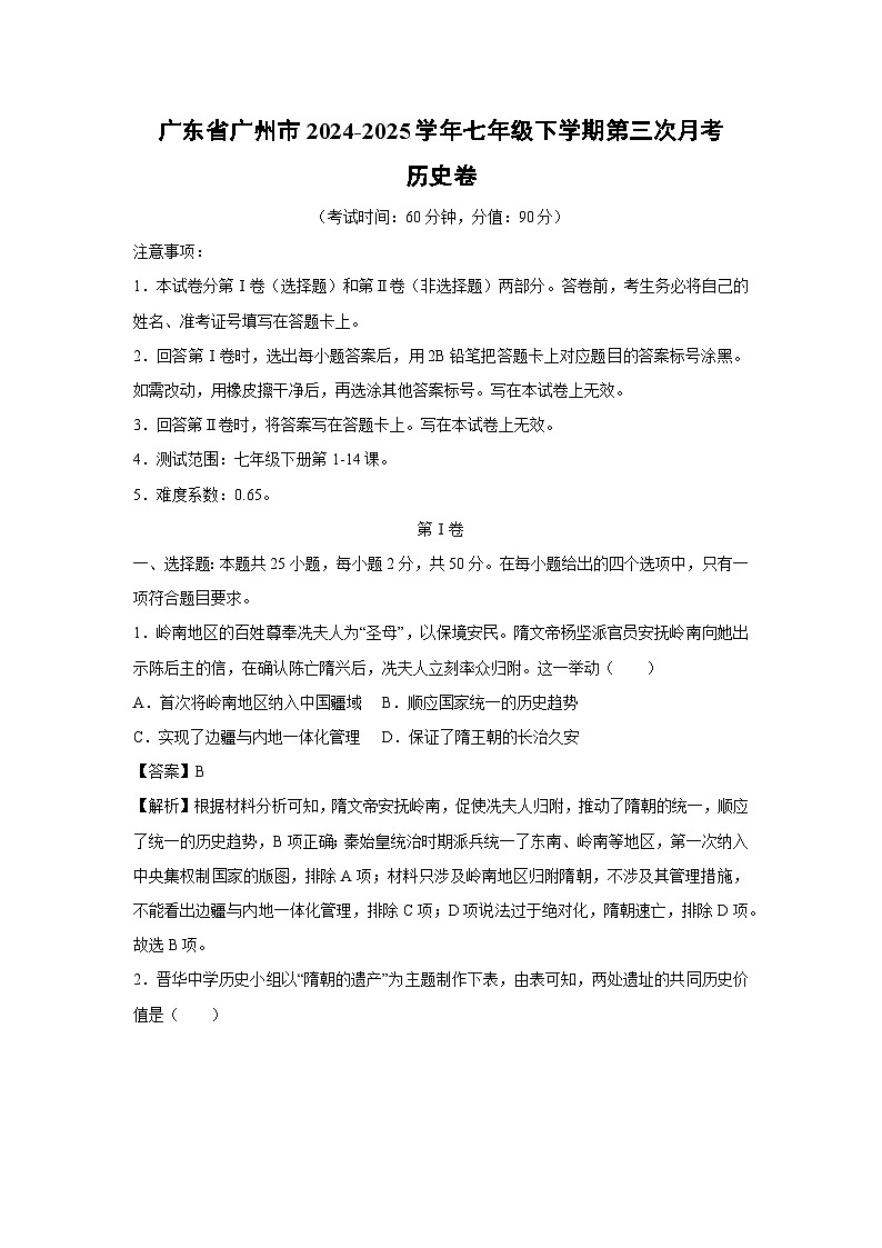 广东省广州市2024-2025学年七年级下学期第三次月考卷历史（解析版）第1页