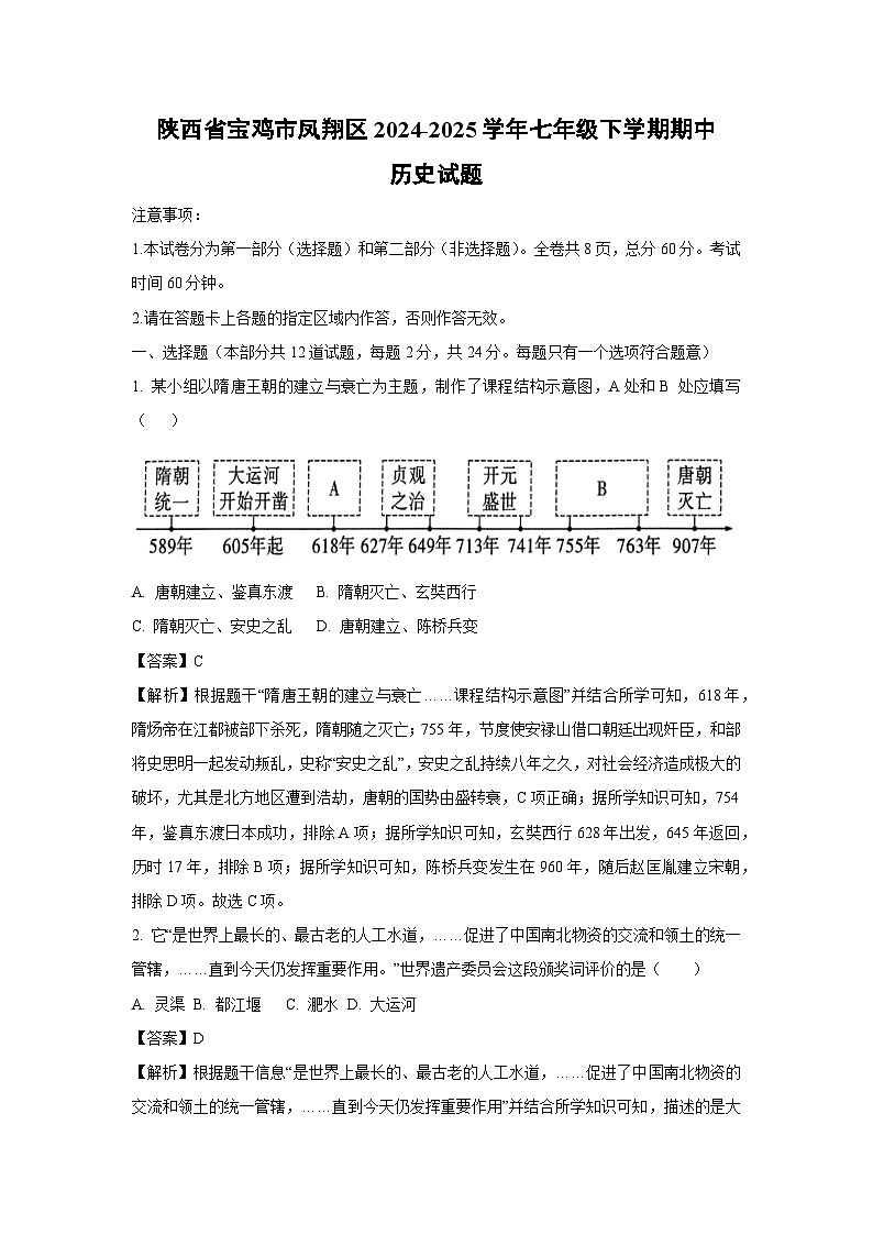 陕西省宝鸡市凤翔区2024-2025学年七年级下学期期中历史试题（解析版）第1页